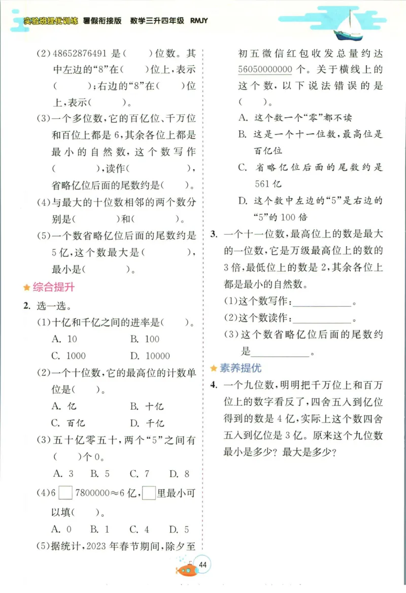 实验班暑假衔接三升四数学人教版_decrypted_小学教辅2026新版+暑假衔接_2025秋《实验班暑假衔接》语文数学英语（1-6年级多版本）_实验班暑假衔接人教版数学