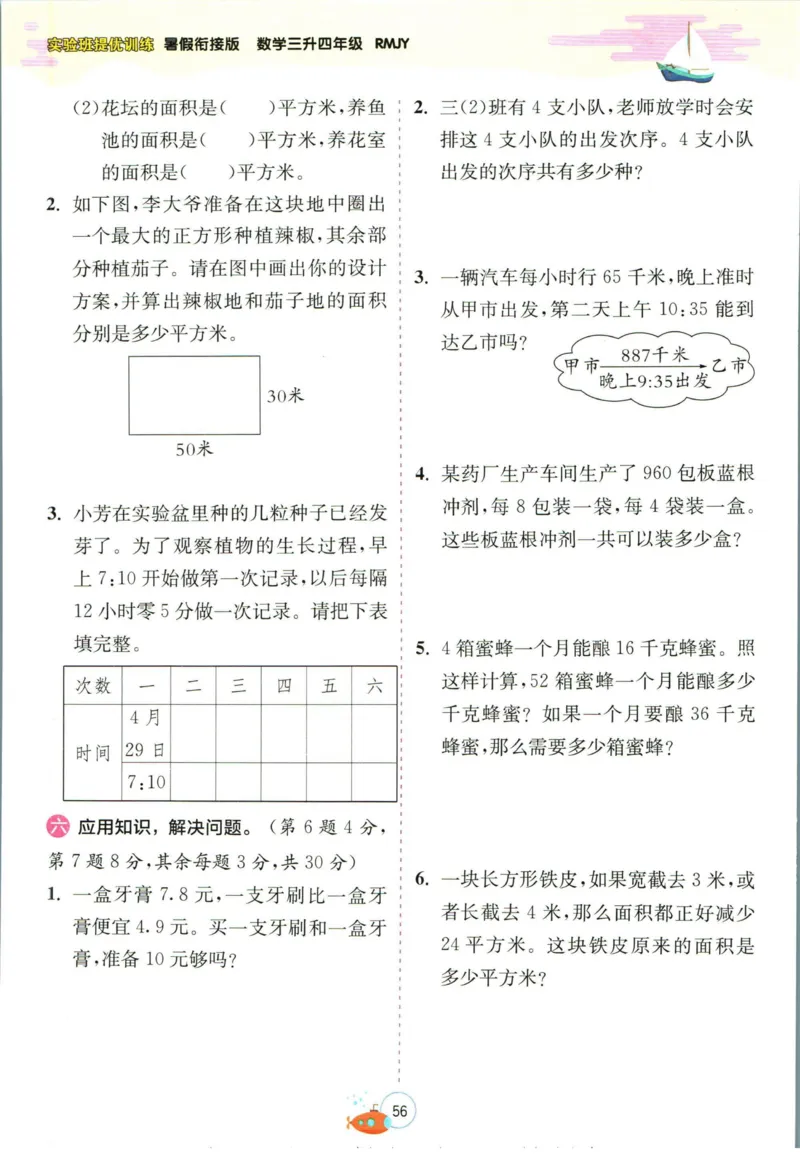 实验班暑假衔接三升四数学人教版_decrypted_小学教辅2026新版+暑假衔接_2025秋《实验班暑假衔接》语文数学英语（1-6年级多版本）_实验班暑假衔接人教版数学