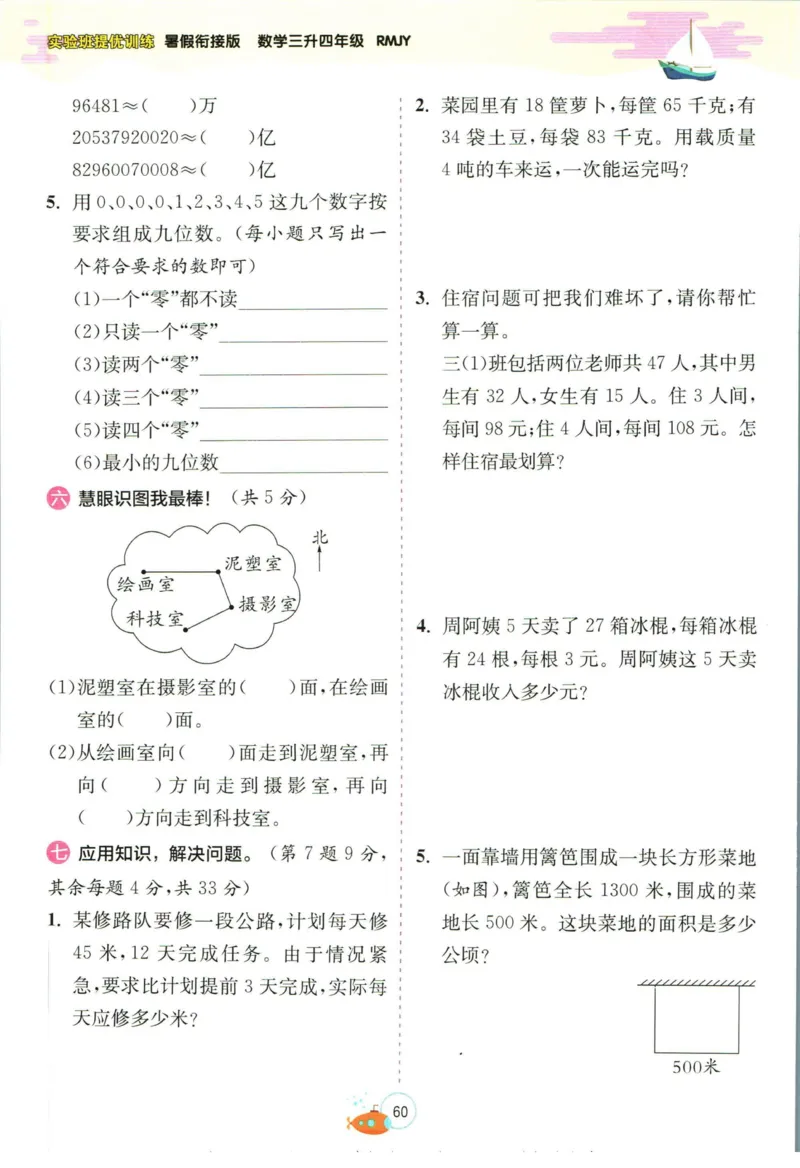 实验班暑假衔接三升四数学人教版_decrypted_小学教辅2026新版+暑假衔接_2025秋《实验班暑假衔接》语文数学英语（1-6年级多版本）_实验班暑假衔接人教版数学