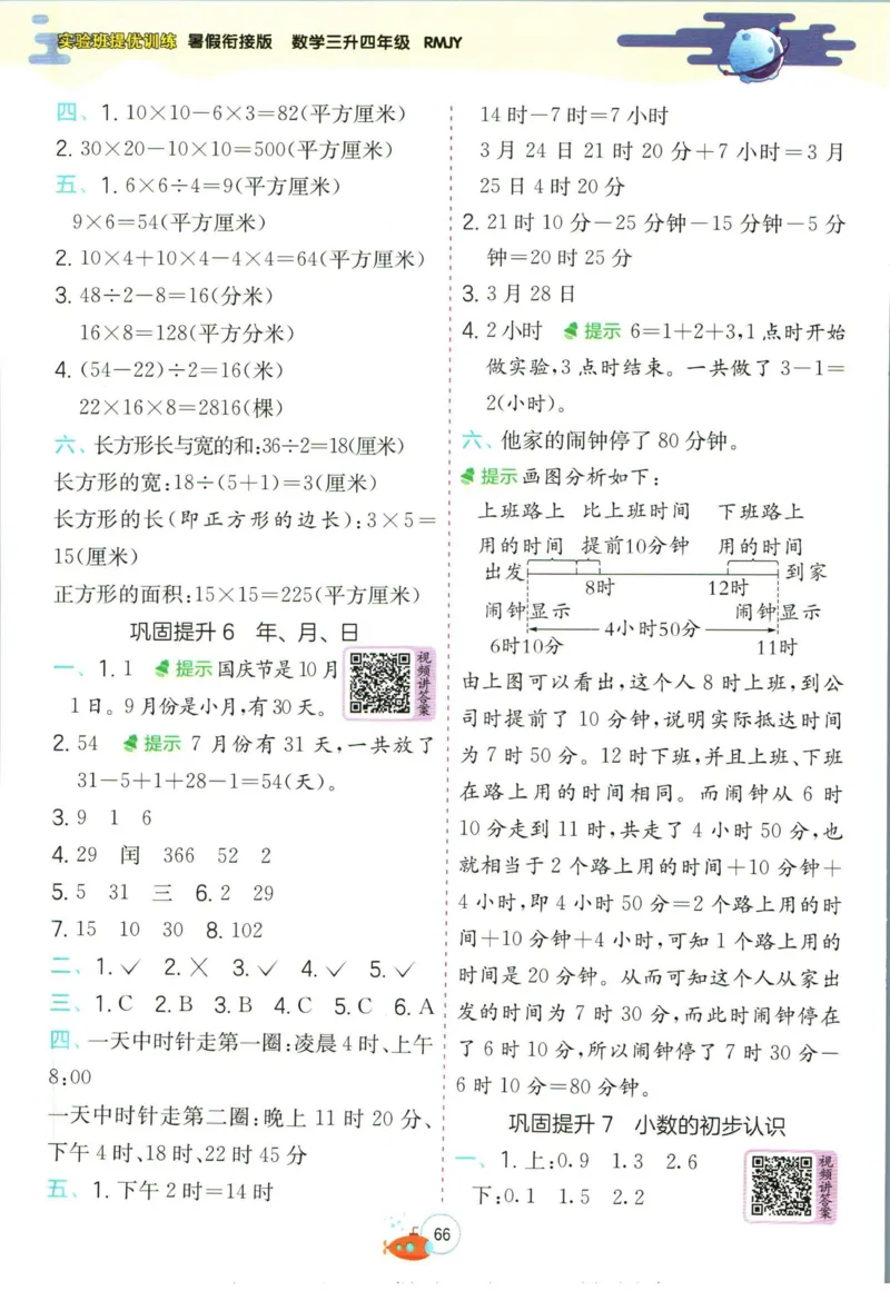 实验班暑假衔接三升四数学人教版_decrypted_小学教辅2026新版+暑假衔接_2025秋《实验班暑假衔接》语文数学英语（1-6年级多版本）_实验班暑假衔接人教版数学