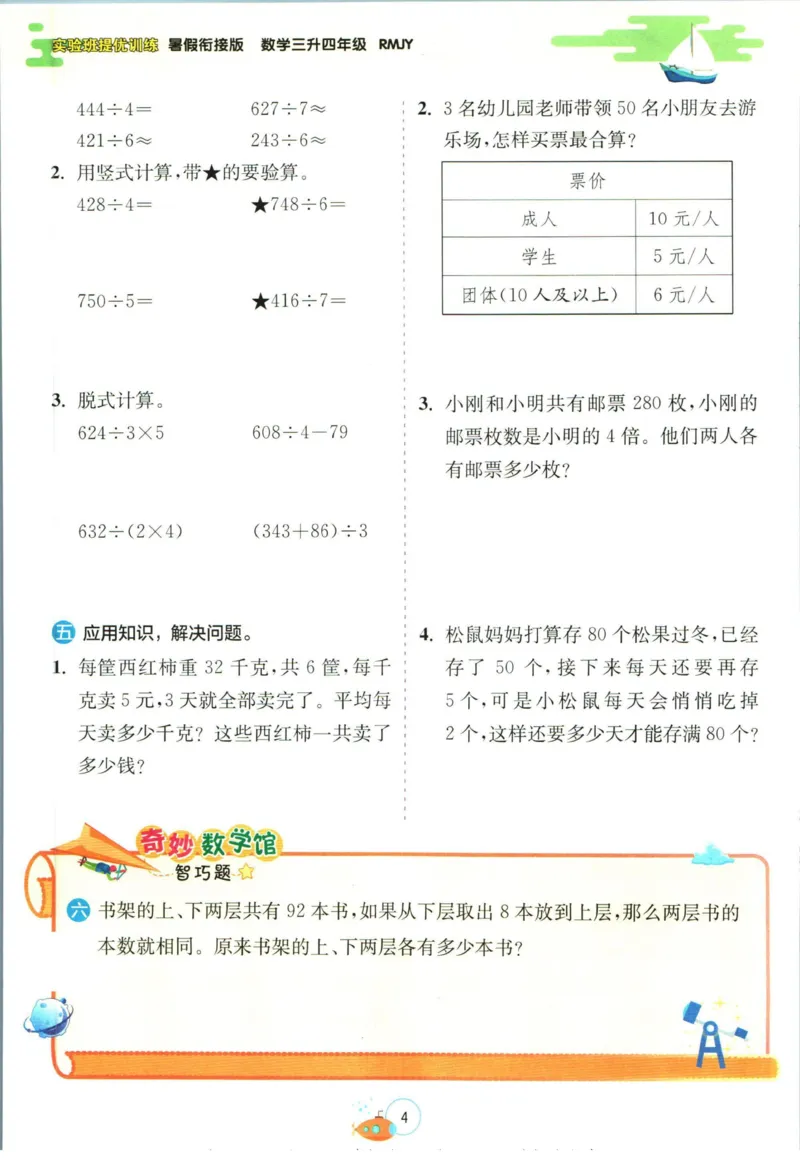 实验班暑假衔接三升四数学人教版_decrypted_小学教辅2026新版+暑假衔接_2025秋《实验班暑假衔接》语文数学英语（1-6年级多版本）_实验班暑假衔接人教版数学