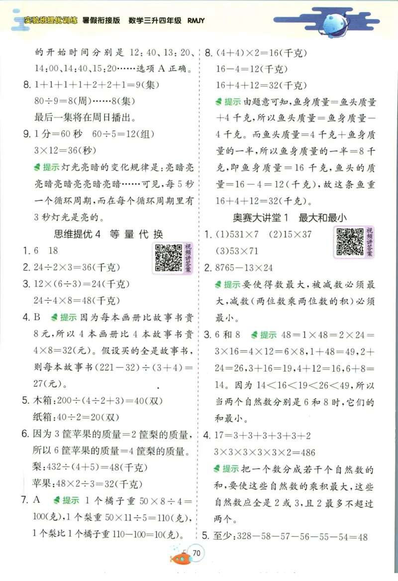 实验班暑假衔接三升四数学人教版_decrypted_小学教辅2026新版+暑假衔接_2025秋《实验班暑假衔接》语文数学英语（1-6年级多版本）_实验班暑假衔接人教版数学