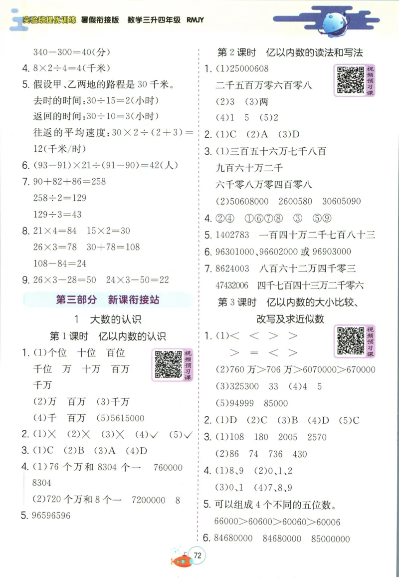 实验班暑假衔接三升四数学人教版_decrypted_小学教辅2026新版+暑假衔接_2025秋《实验班暑假衔接》语文数学英语（1-6年级多版本）_实验班暑假衔接人教版数学