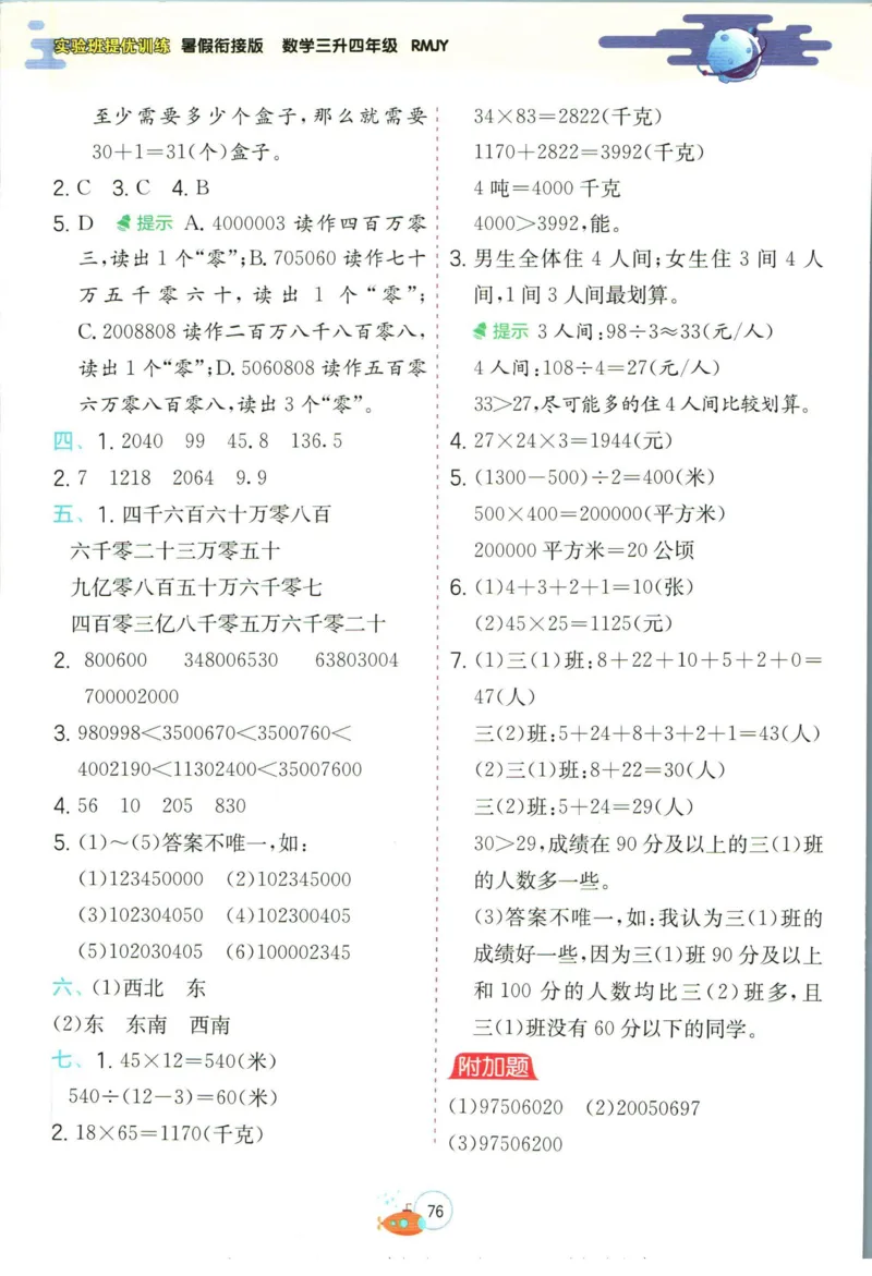 实验班暑假衔接三升四数学人教版_decrypted_小学教辅2026新版+暑假衔接_2025秋《实验班暑假衔接》语文数学英语（1-6年级多版本）_实验班暑假衔接人教版数学