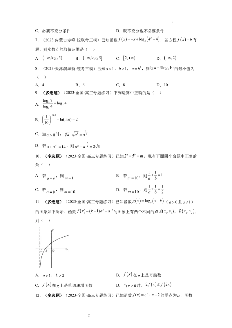第05讲对数与对数函数（练习）（原卷版）_02高考数学_新高考复习资料_2024年新高考资料_一轮复习资料_完2024年高考数学一轮复习讲练测(课件+讲义+练习)（新高考）