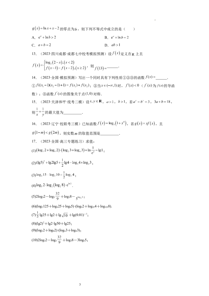 第05讲对数与对数函数（练习）（原卷版）_02高考数学_新高考复习资料_2024年新高考资料_一轮复习资料_完2024年高考数学一轮复习讲练测(课件+讲义+练习)（新高考）