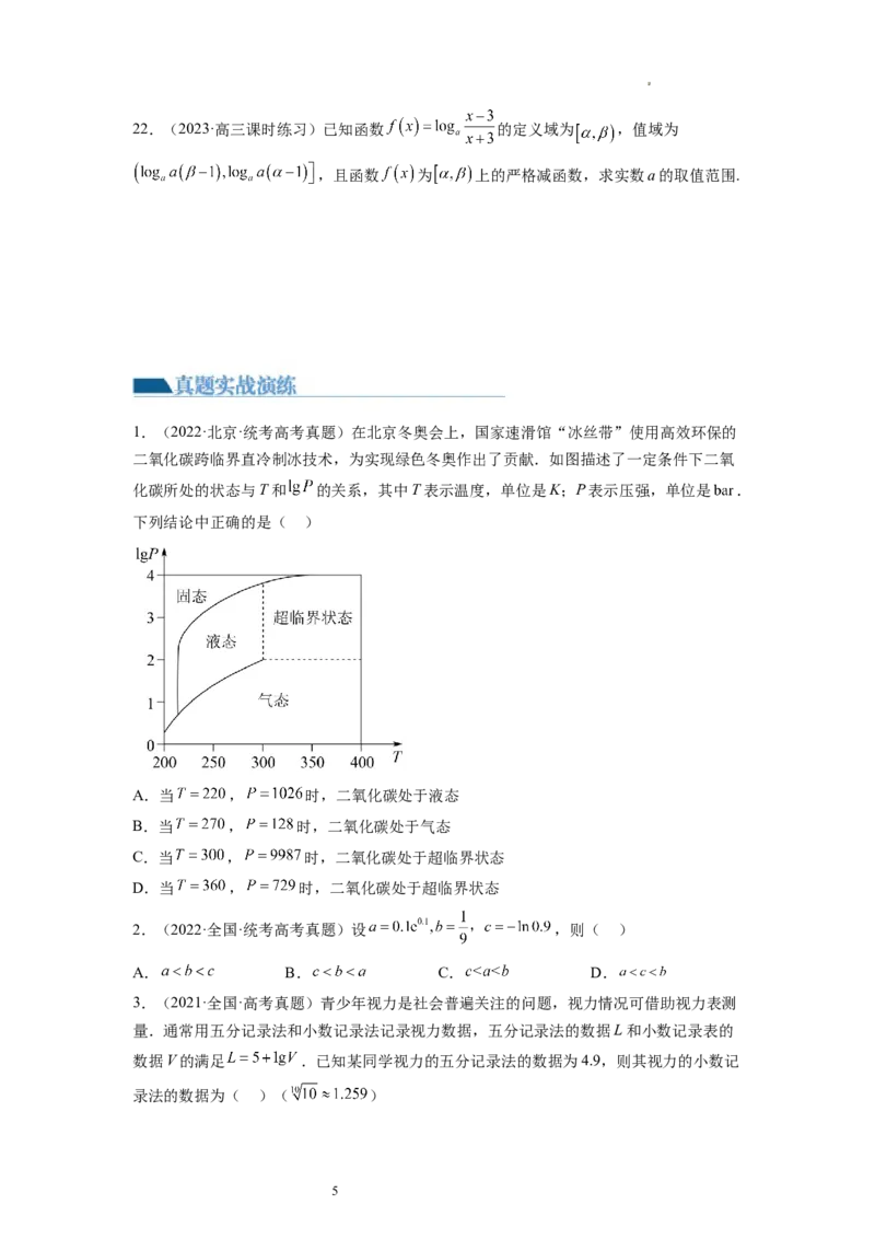 第05讲对数与对数函数（练习）（原卷版）_02高考数学_新高考复习资料_2024年新高考资料_一轮复习资料_完2024年高考数学一轮复习讲练测(课件+讲义+练习)（新高考）