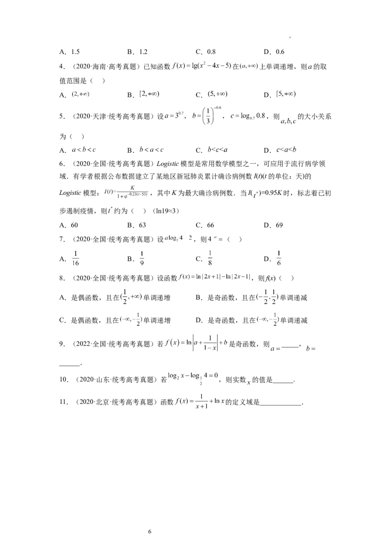 第05讲对数与对数函数（练习）（原卷版）_02高考数学_新高考复习资料_2024年新高考资料_一轮复习资料_完2024年高考数学一轮复习讲练测(课件+讲义+练习)（新高考）