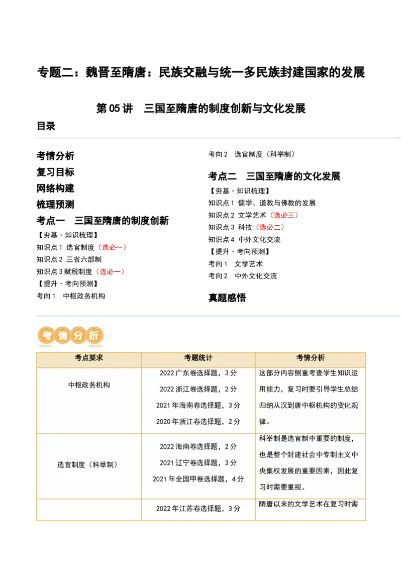 第05讲三国到隋唐的制度创新与文化发展（解析版）_07高考历史_2024年新高考资料_1.2024一轮复习_2024年高考历史一轮复习讲练测（新教材新高考）