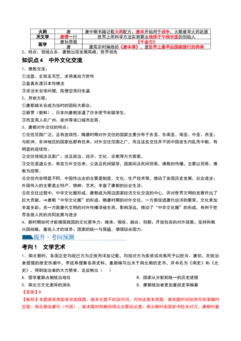 第05讲三国到隋唐的制度创新与文化发展（解析版）_07高考历史_2024年新高考资料_1.2024一轮复习_2024年高考历史一轮复习讲练测（新教材新高考）