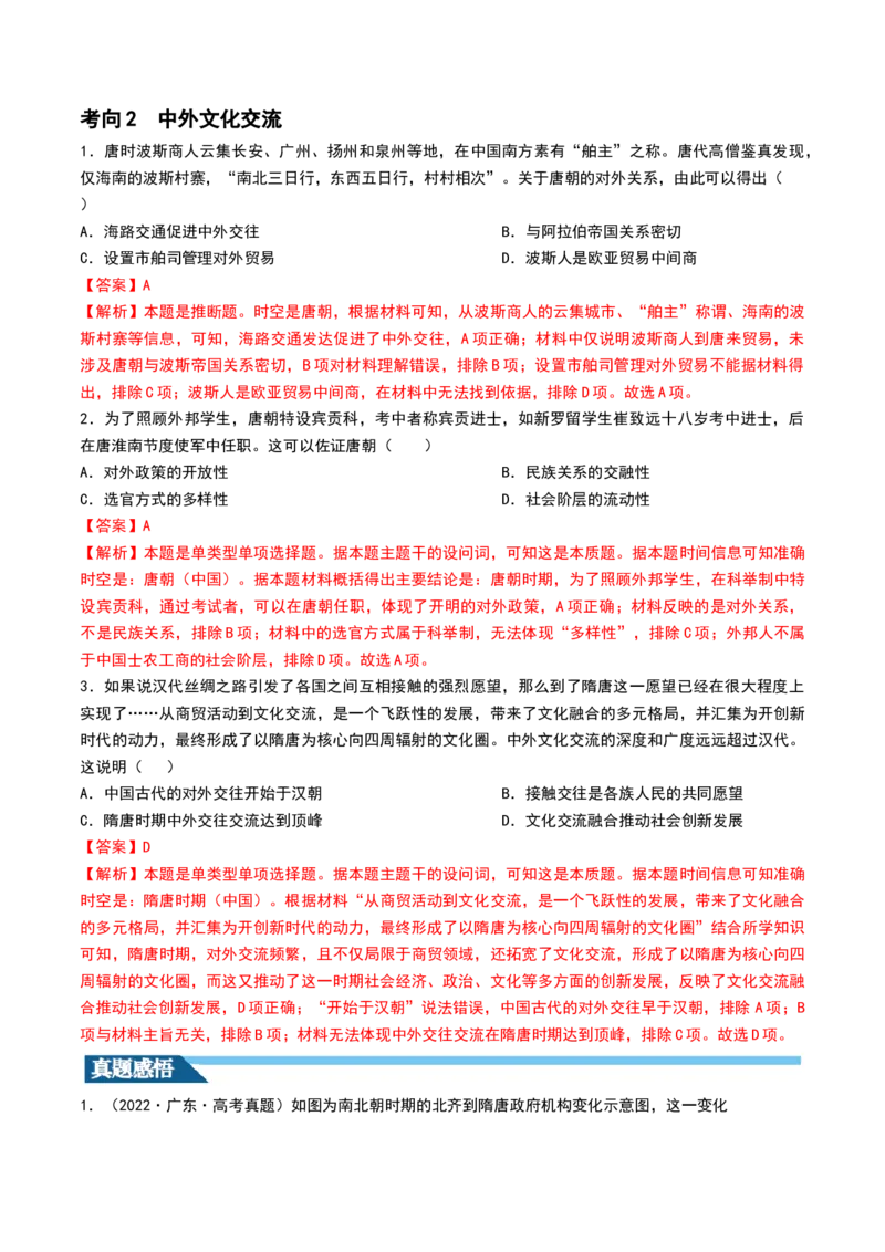 第05讲三国到隋唐的制度创新与文化发展（解析版）_07高考历史_2024年新高考资料_1.2024一轮复习_2024年高考历史一轮复习讲练测（新教材新高考）
