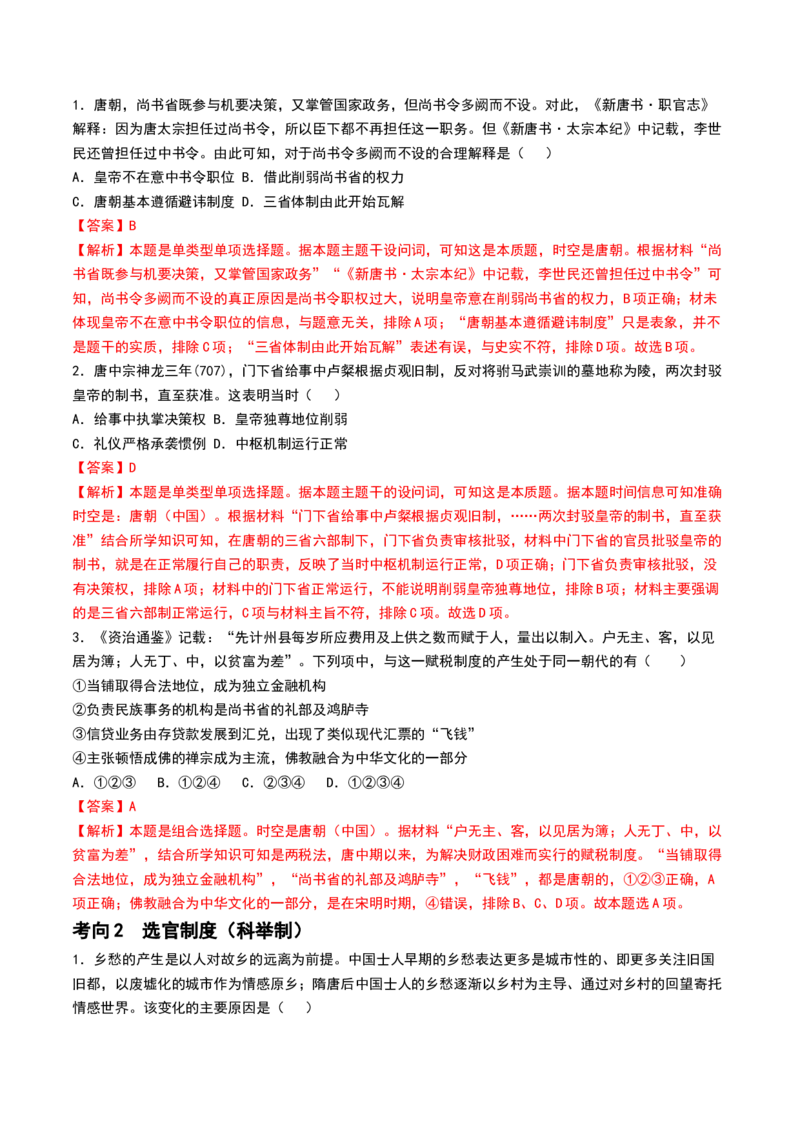 第05讲三国到隋唐的制度创新与文化发展（解析版）_07高考历史_2024年新高考资料_1.2024一轮复习_2024年高考历史一轮复习讲练测（新教材新高考）