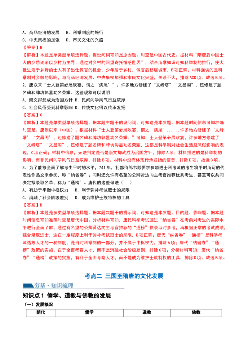 第05讲三国到隋唐的制度创新与文化发展（解析版）_07高考历史_2024年新高考资料_1.2024一轮复习_2024年高考历史一轮复习讲练测（新教材新高考）