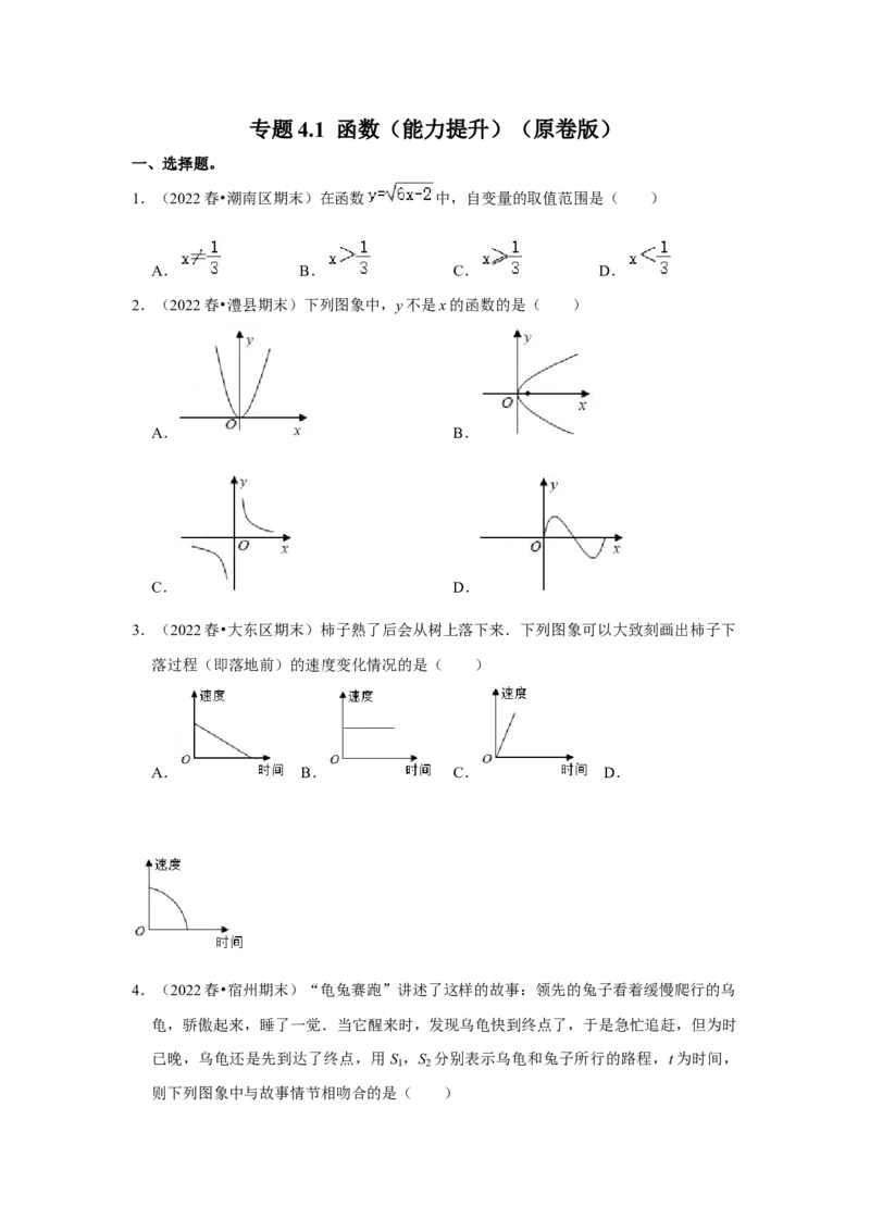 专题4.1函数（能力提升）（原卷版）_北师大初中数学_8上-北师大版初中数学_旧版_06专项讲练_2022-2023学年八年级数学上册《同步考点解读&bull;专题训练》（北师大版）