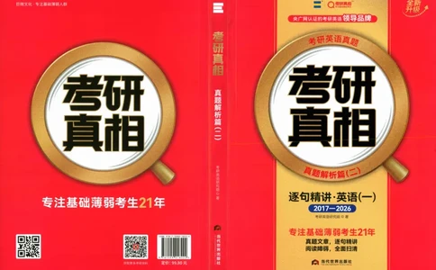 真题解析篇（二）逐句精讲英语(一)2017-2026_27考研真题_考研英语一、二真题+解析（1994-2026）_02.考研真相_2027《考研真相》（英一）