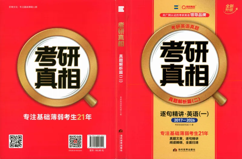 真题解析篇（二）逐句精讲英语(一)2017-2026_27考研真题_考研英语一、二真题+解析（1994-2026）_02.考研真相_2027《考研真相》（英一）