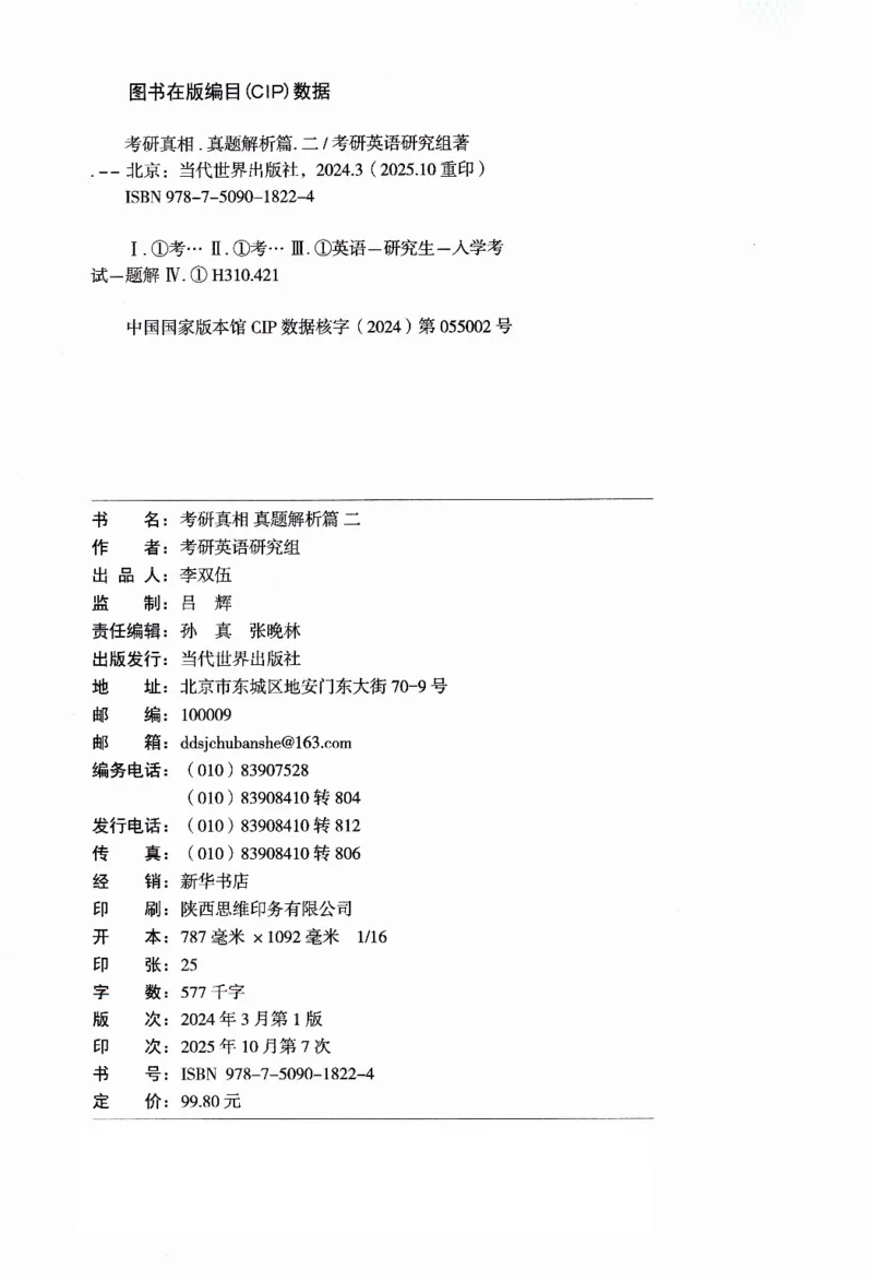 真题解析篇（二）逐句精讲英语(一)2017-2026_27考研真题_考研英语一、二真题+解析（1994-2026）_02.考研真相_2027《考研真相》（英一）