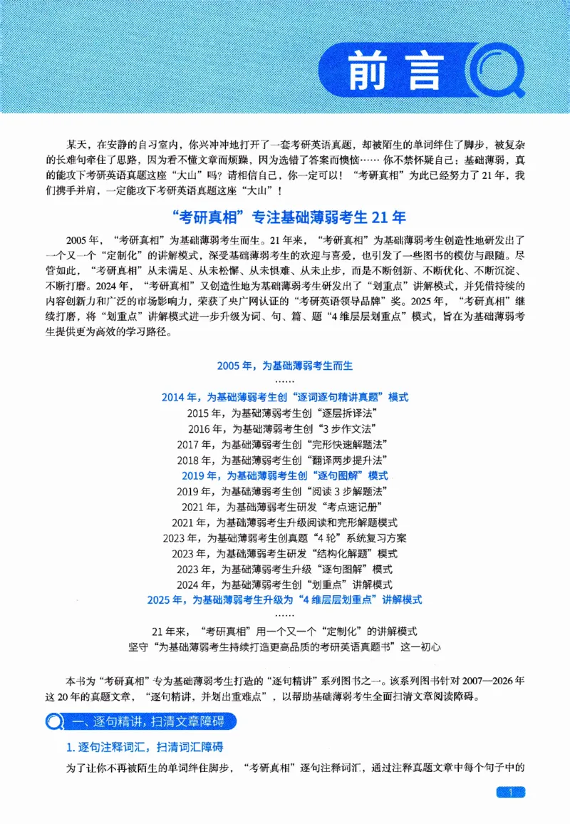 真题解析篇（二）逐句精讲英语(一)2017-2026_27考研真题_考研英语一、二真题+解析（1994-2026）_02.考研真相_2027《考研真相》（英一）