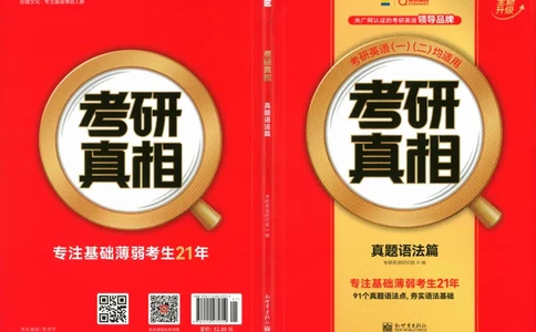 真题语法篇英一英二均适用_27考研真题_考研英语一、二真题+解析（1994-2026）_02.考研真相_2027《考研真相》（英二）