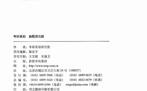 真题语法篇英一英二均适用_27考研真题_考研英语一、二真题+解析（1994-2026）_02.考研真相_2027《考研真相》（英二）