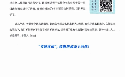 真题语法篇英一英二均适用_27考研真题_考研英语一、二真题+解析（1994-2026）_02.考研真相_2027《考研真相》（英二）