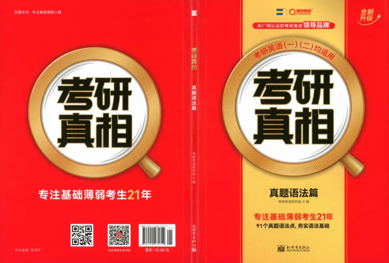 真题语法篇英一英二均适用_27考研真题_考研英语一、二真题+解析（1994-2026）_02.考研真相_2027《考研真相》（英二）