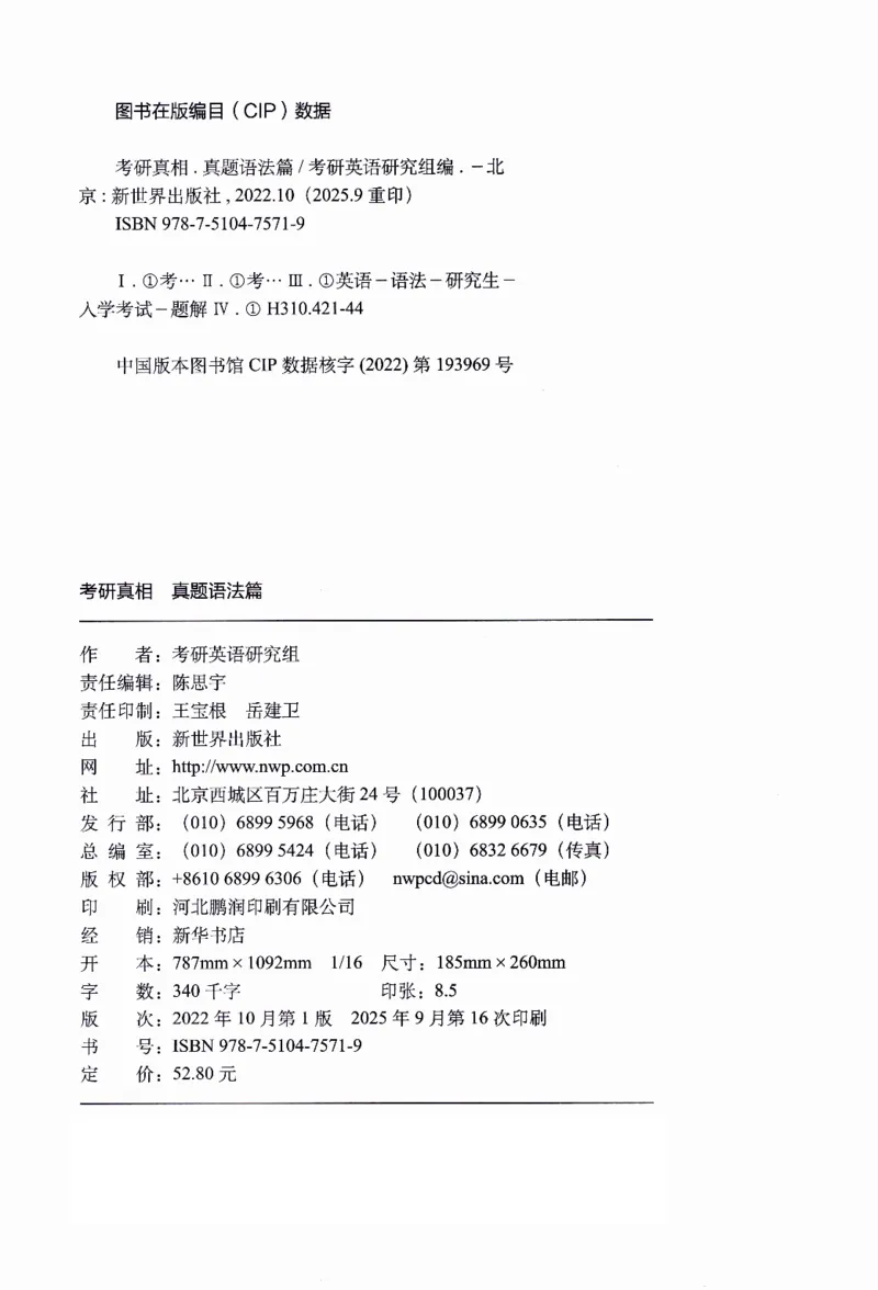 真题语法篇英一英二均适用_27考研真题_考研英语一、二真题+解析（1994-2026）_02.考研真相_2027《考研真相》（英二）
