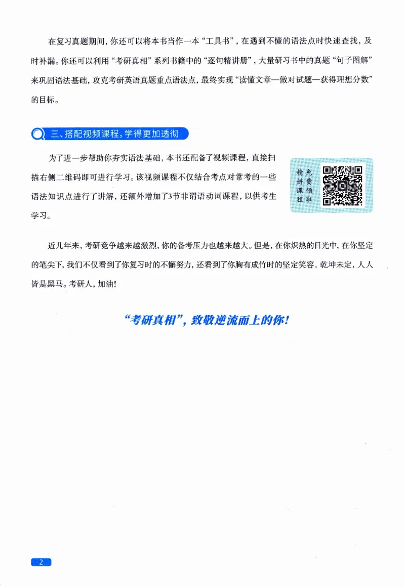 真题语法篇英一英二均适用_27考研真题_考研英语一、二真题+解析（1994-2026）_02.考研真相_2027《考研真相》（英二）