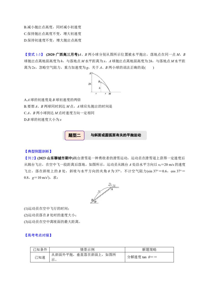 第11讲抛体运动四大题型（举一反三）（原卷版）_03高考英语_2025年新高考资料_二轮复习_01高考语文等多个文件_备战2025年高考物理举一反三系列（新高考通用）
