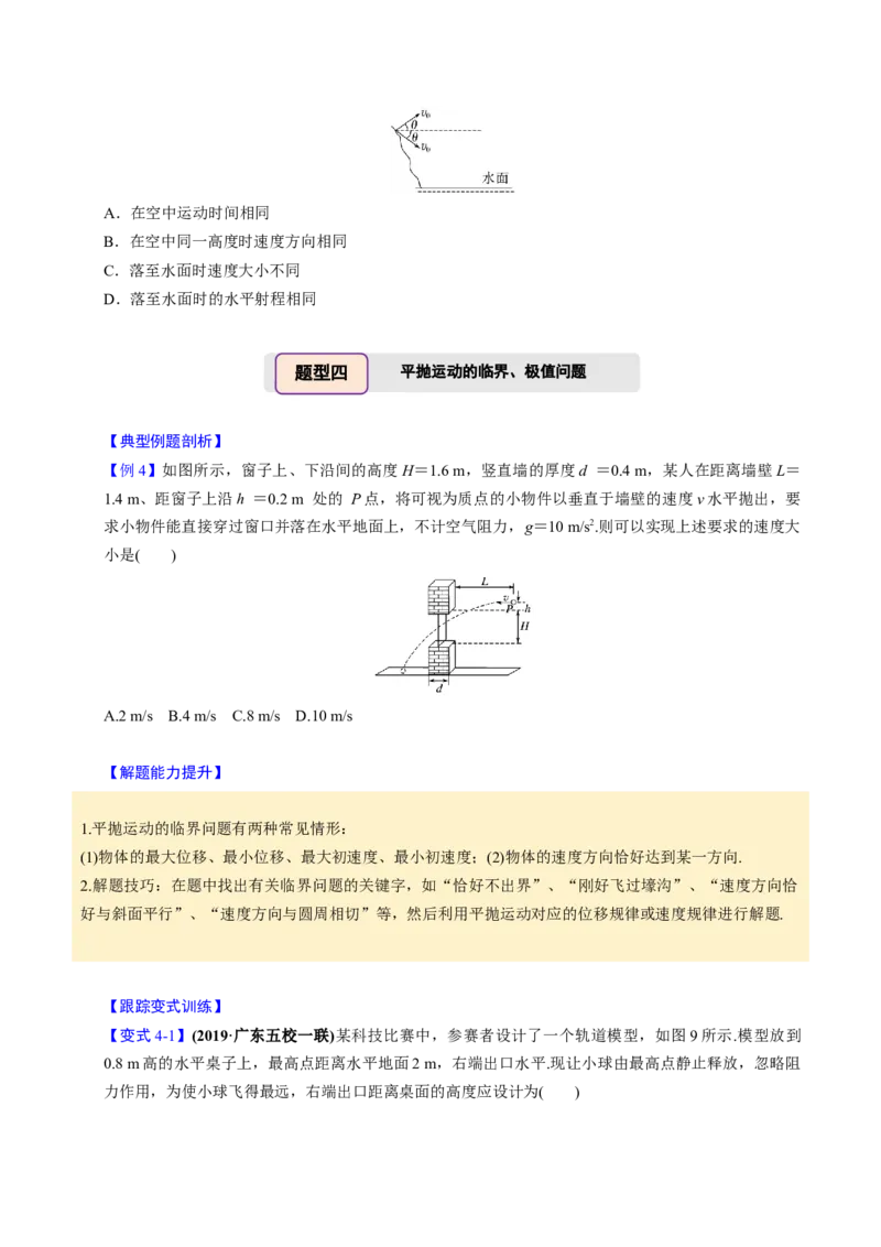 第11讲抛体运动四大题型（举一反三）（原卷版）_03高考英语_2025年新高考资料_二轮复习_01高考语文等多个文件_备战2025年高考物理举一反三系列（新高考通用）