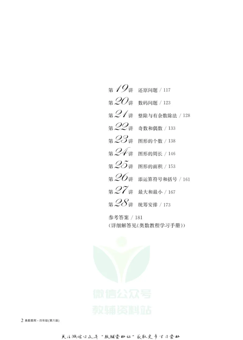 奥数教程&middot;四年级主书_奥数专题合集_H007奥数类教辅汇总PDF_1~12年级奥数教程