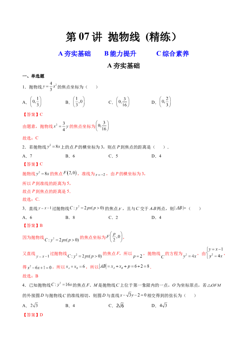 第07讲抛物线(精练）（教师版）_02高考数学_新高考复习资料_2023年新高考资料_一轮复习_2023新高考数学一轮复习讲练测（新教材新高考）