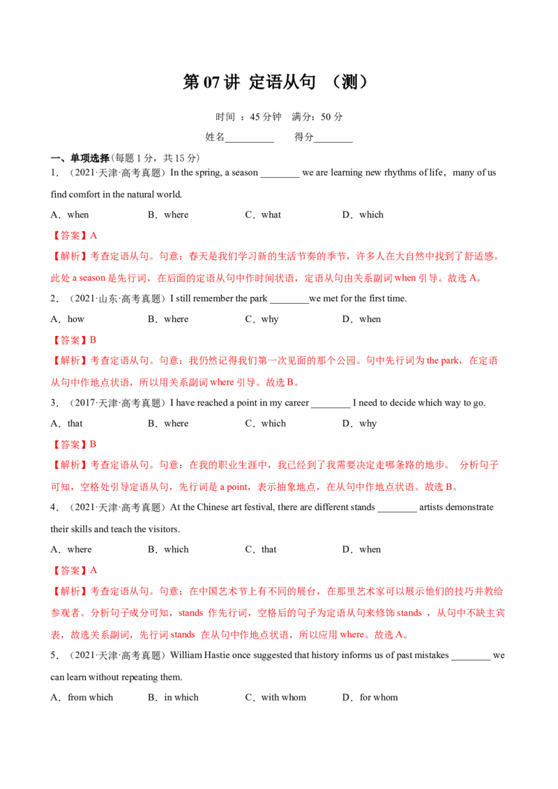 第07讲定语从句（测）-2023年高考英语一轮复习讲练测（全国通用）（解析版）_03高考英语_通用版（老高考）复习资料_2023年复习资料_一轮复习_2023年高考英语一轮复习讲练测（全国通用）