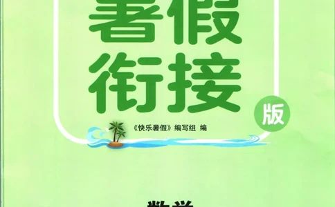 实验班暑假衔接五升六数学青岛版h_decrypted_小学教辅2026新版+暑假衔接_2025秋《实验班暑假衔接》语文数学英语（1-6年级多版本）_实验班暑假衔接青岛版数学