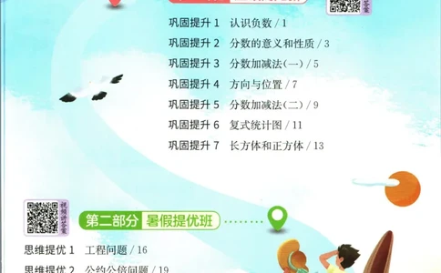 实验班暑假衔接五升六数学青岛版h_decrypted_小学教辅2026新版+暑假衔接_2025秋《实验班暑假衔接》语文数学英语（1-6年级多版本）_实验班暑假衔接青岛版数学