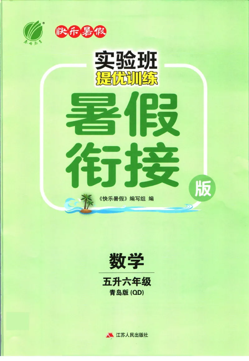 实验班暑假衔接五升六数学青岛版h_decrypted_小学教辅2026新版+暑假衔接_2025秋《实验班暑假衔接》语文数学英语（1-6年级多版本）_实验班暑假衔接青岛版数学