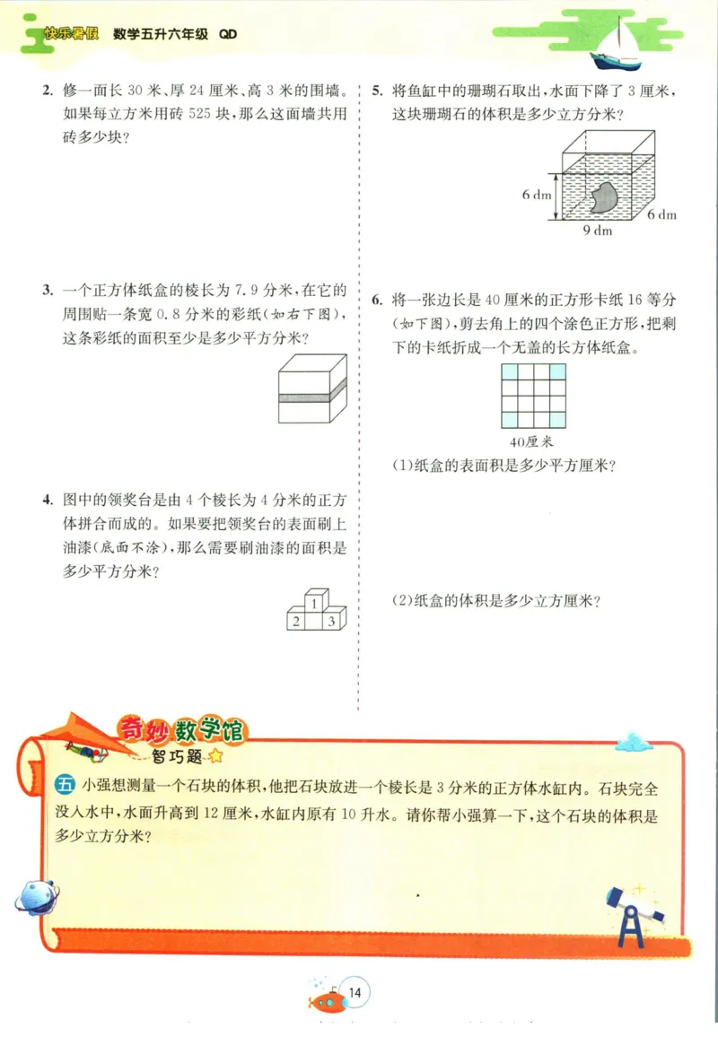 实验班暑假衔接五升六数学青岛版h_decrypted_小学教辅2026新版+暑假衔接_2025秋《实验班暑假衔接》语文数学英语（1-6年级多版本）_实验班暑假衔接青岛版数学