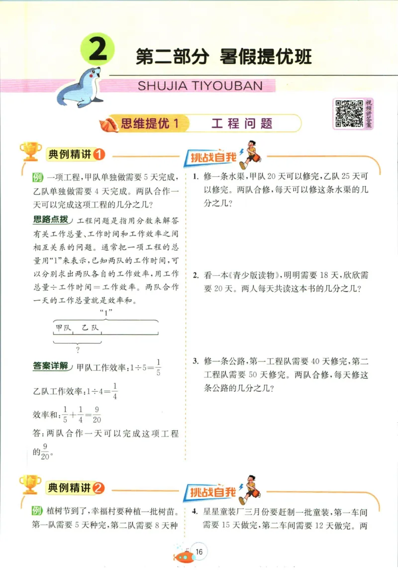实验班暑假衔接五升六数学青岛版h_decrypted_小学教辅2026新版+暑假衔接_2025秋《实验班暑假衔接》语文数学英语（1-6年级多版本）_实验班暑假衔接青岛版数学