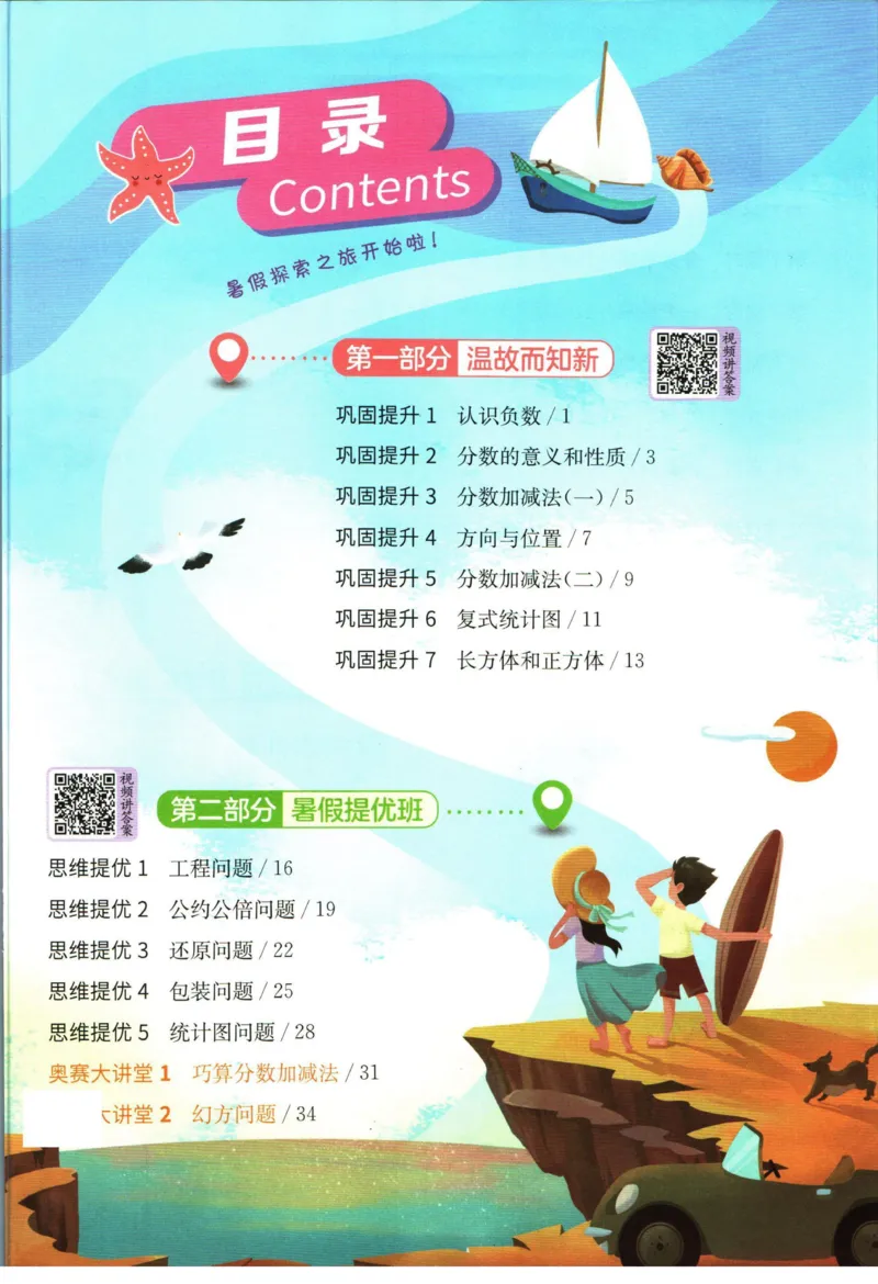 实验班暑假衔接五升六数学青岛版h_decrypted_小学教辅2026新版+暑假衔接_2025秋《实验班暑假衔接》语文数学英语（1-6年级多版本）_实验班暑假衔接青岛版数学