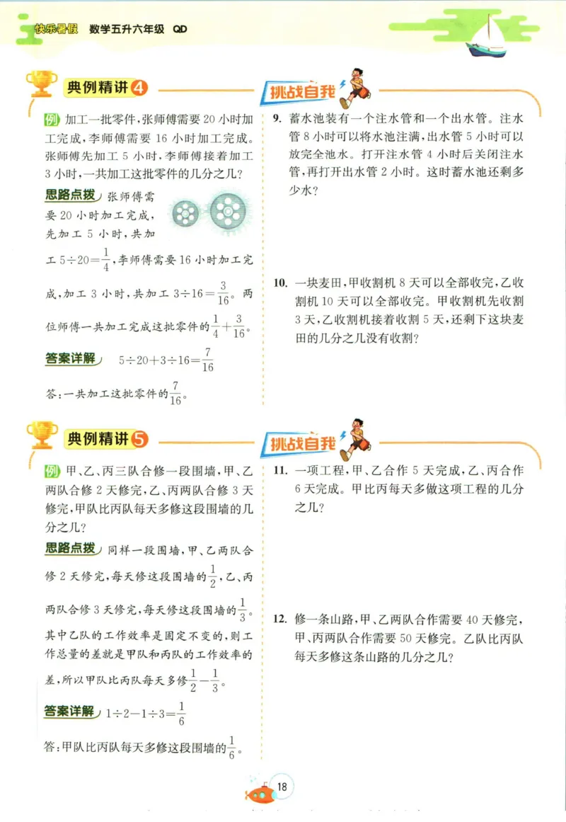 实验班暑假衔接五升六数学青岛版h_decrypted_小学教辅2026新版+暑假衔接_2025秋《实验班暑假衔接》语文数学英语（1-6年级多版本）_实验班暑假衔接青岛版数学