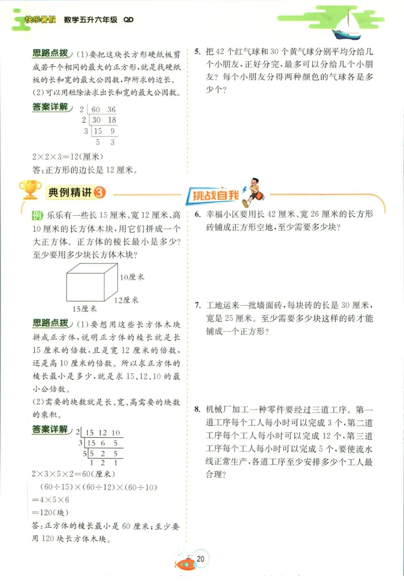 实验班暑假衔接五升六数学青岛版h_decrypted_小学教辅2026新版+暑假衔接_2025秋《实验班暑假衔接》语文数学英语（1-6年级多版本）_实验班暑假衔接青岛版数学