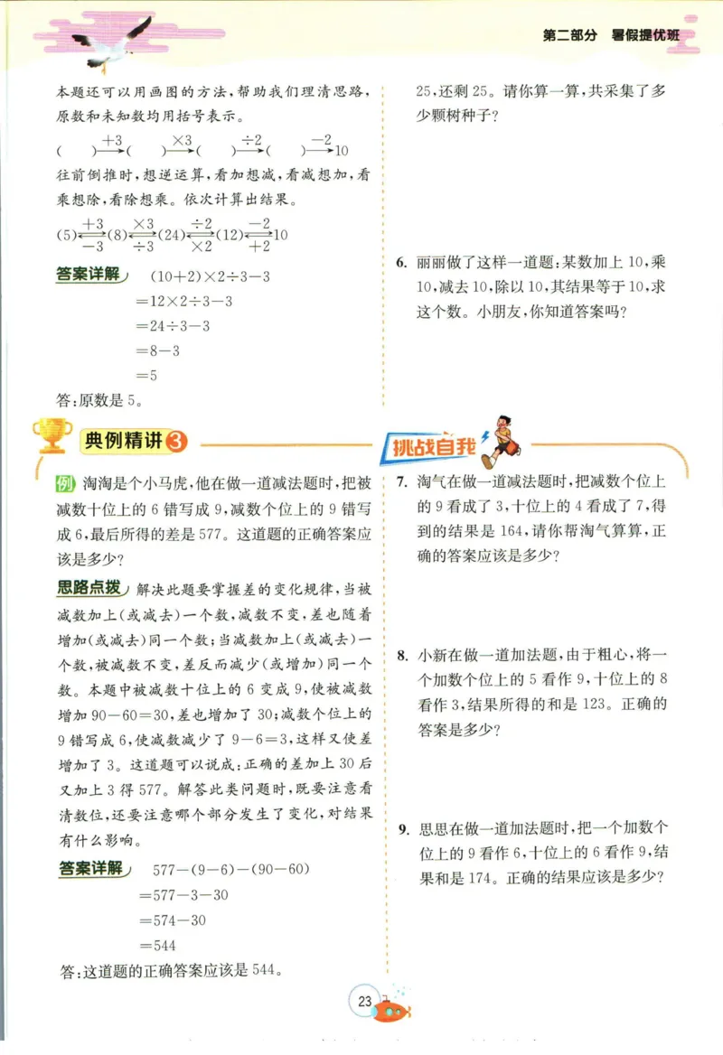 实验班暑假衔接五升六数学青岛版h_decrypted_小学教辅2026新版+暑假衔接_2025秋《实验班暑假衔接》语文数学英语（1-6年级多版本）_实验班暑假衔接青岛版数学
