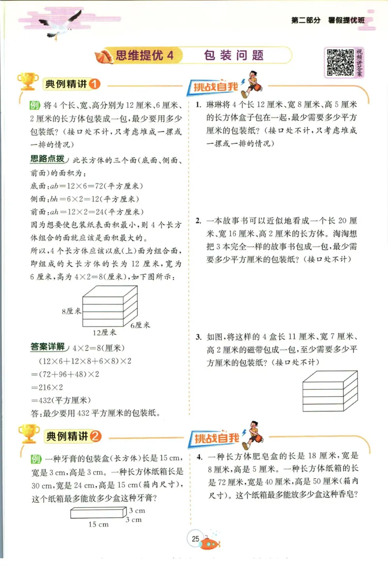 实验班暑假衔接五升六数学青岛版h_decrypted_小学教辅2026新版+暑假衔接_2025秋《实验班暑假衔接》语文数学英语（1-6年级多版本）_实验班暑假衔接青岛版数学