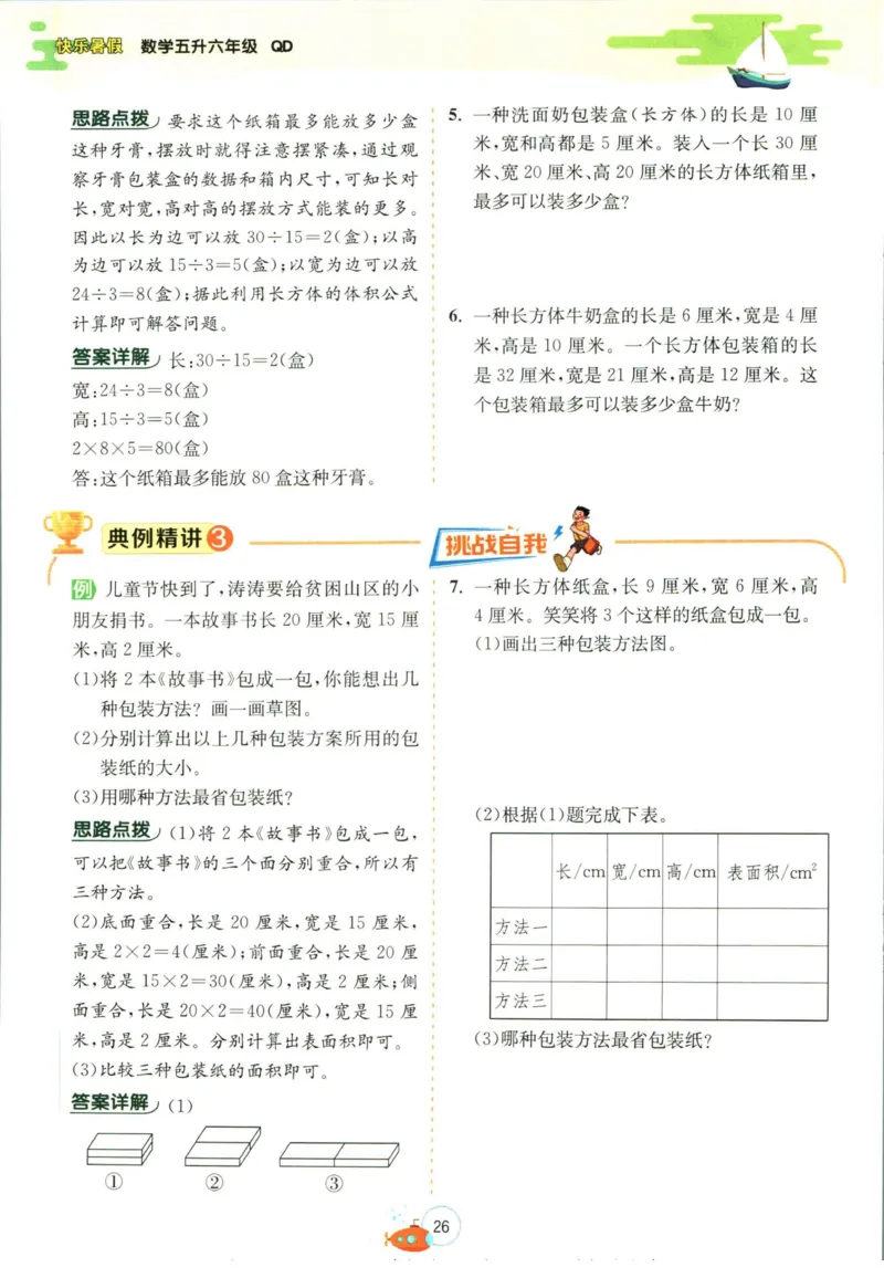 实验班暑假衔接五升六数学青岛版h_decrypted_小学教辅2026新版+暑假衔接_2025秋《实验班暑假衔接》语文数学英语（1-6年级多版本）_实验班暑假衔接青岛版数学