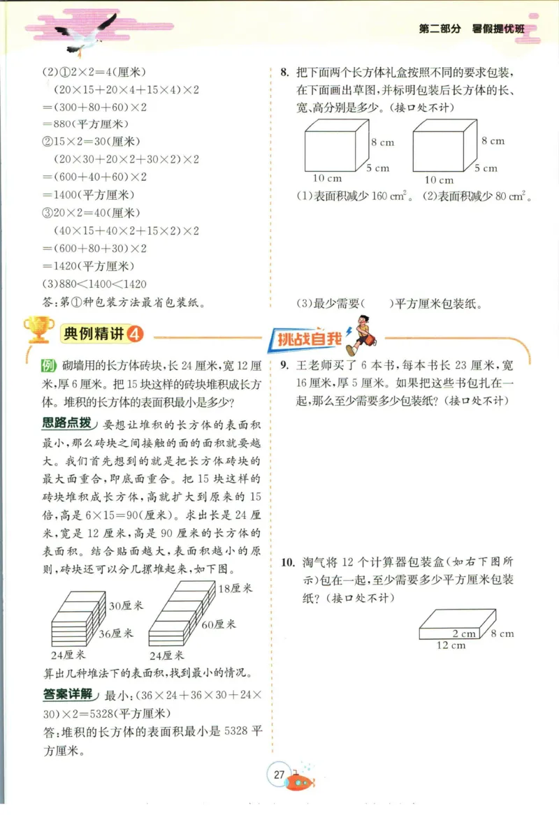 实验班暑假衔接五升六数学青岛版h_decrypted_小学教辅2026新版+暑假衔接_2025秋《实验班暑假衔接》语文数学英语（1-6年级多版本）_实验班暑假衔接青岛版数学