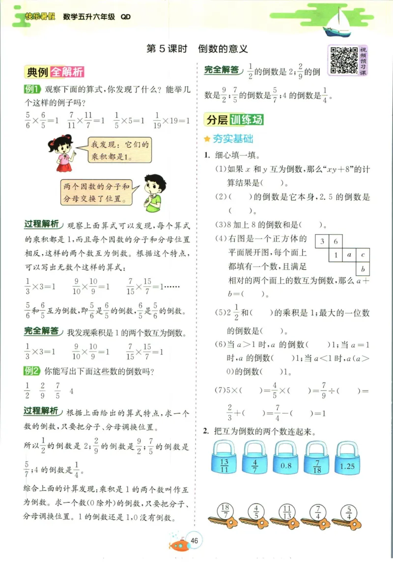 实验班暑假衔接五升六数学青岛版h_decrypted_小学教辅2026新版+暑假衔接_2025秋《实验班暑假衔接》语文数学英语（1-6年级多版本）_实验班暑假衔接青岛版数学