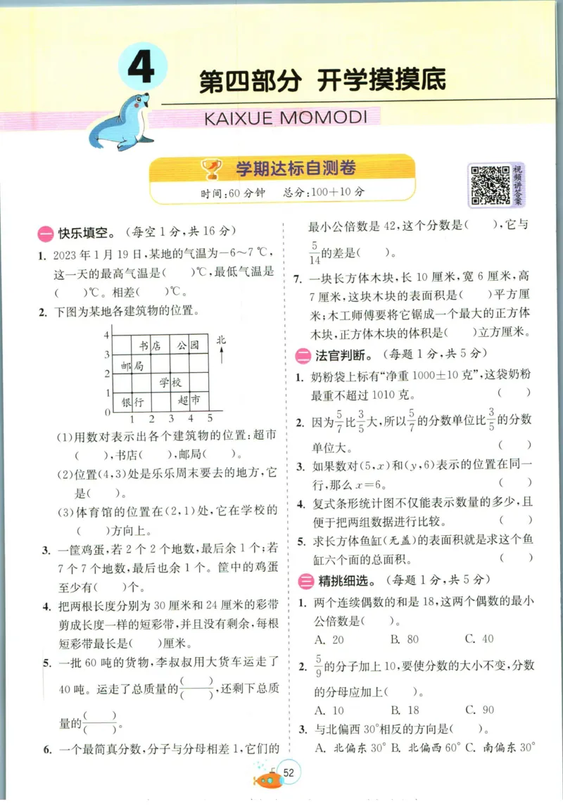 实验班暑假衔接五升六数学青岛版h_decrypted_小学教辅2026新版+暑假衔接_2025秋《实验班暑假衔接》语文数学英语（1-6年级多版本）_实验班暑假衔接青岛版数学