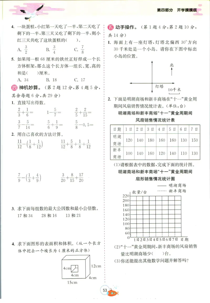 实验班暑假衔接五升六数学青岛版h_decrypted_小学教辅2026新版+暑假衔接_2025秋《实验班暑假衔接》语文数学英语（1-6年级多版本）_实验班暑假衔接青岛版数学