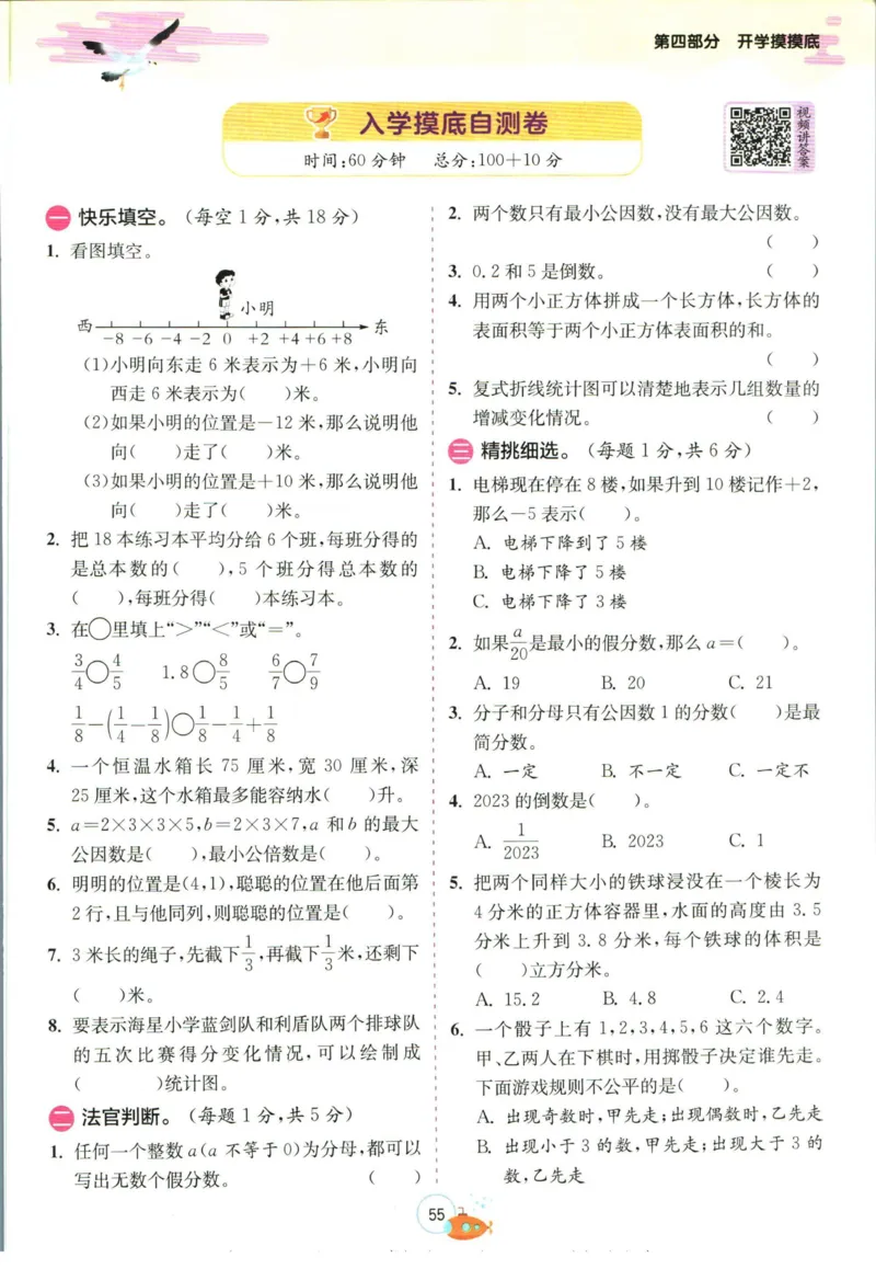 实验班暑假衔接五升六数学青岛版h_decrypted_小学教辅2026新版+暑假衔接_2025秋《实验班暑假衔接》语文数学英语（1-6年级多版本）_实验班暑假衔接青岛版数学