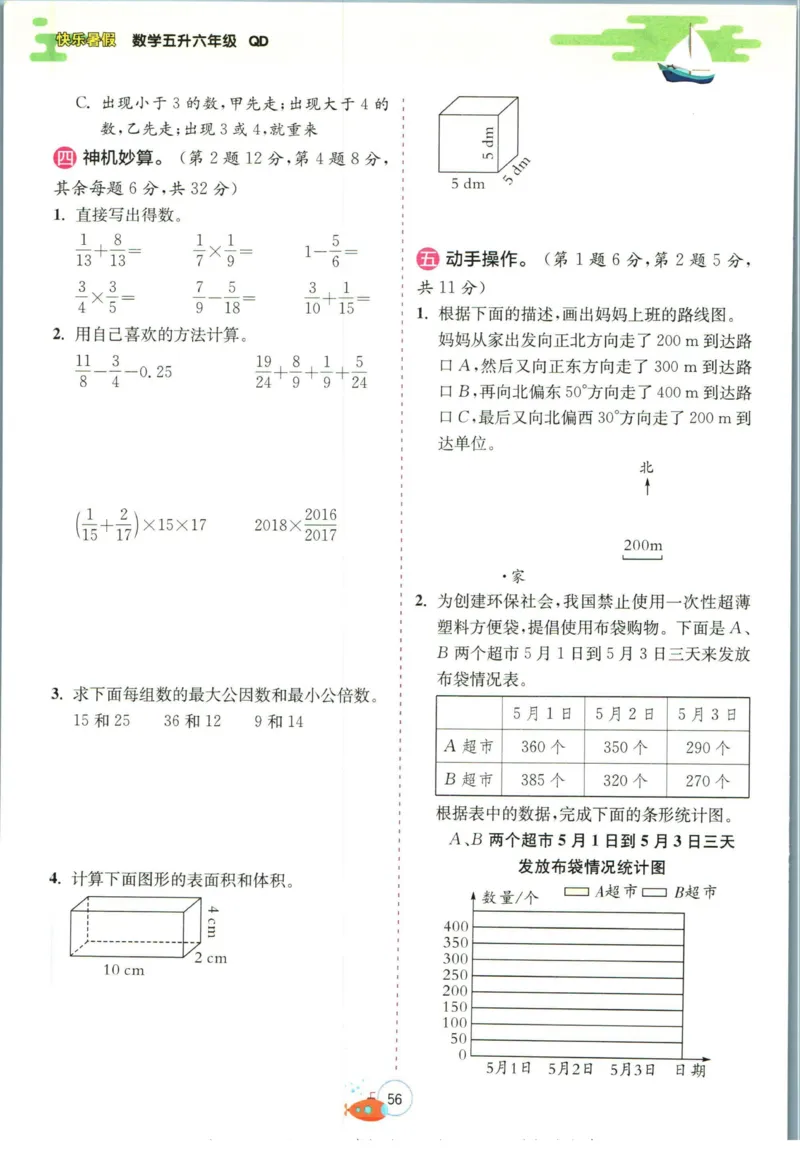 实验班暑假衔接五升六数学青岛版h_decrypted_小学教辅2026新版+暑假衔接_2025秋《实验班暑假衔接》语文数学英语（1-6年级多版本）_实验班暑假衔接青岛版数学